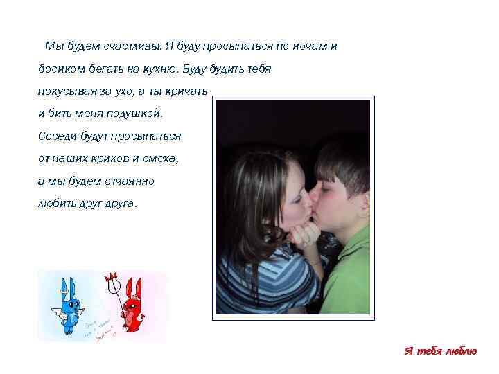  Мы будем счастливы. Я буду просыпаться по ночам и босиком бегать на кухню.