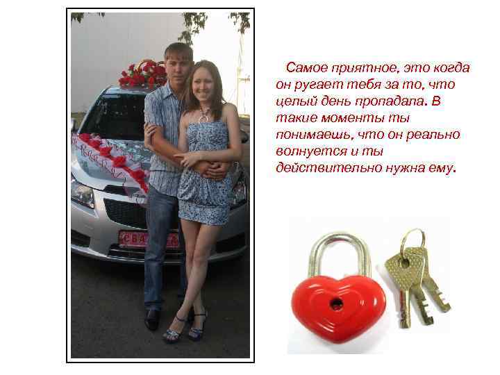 Самое приятное, это когда он ругает тебя за то, что целый день пропадала. В