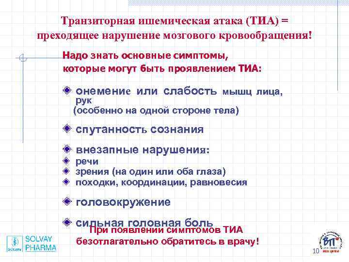 Транзиторная ишемическая атака (ТИА) = преходящее нарушение мозгового кровообращения! Надо знать основные симптомы, которые