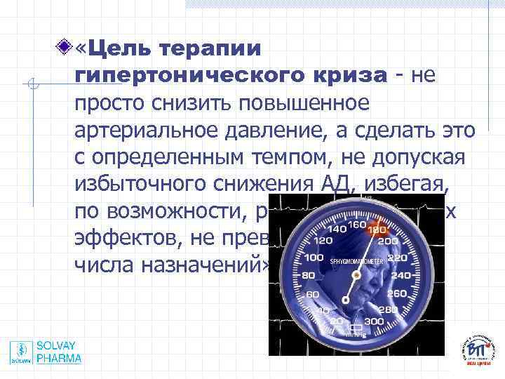  «Цель терапии гипертонического криза - не просто снизить повышенное артериальное давление, а сделать