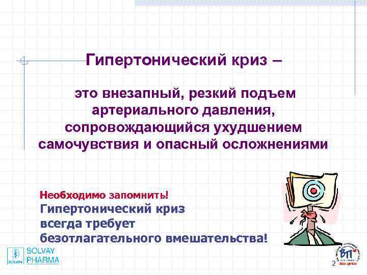 Гипертонический криз – это внезапный, резкий подъем артериального давления, сопровождающийся ухудшением самочувствия и опасный