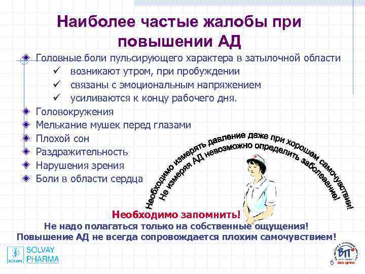 Наиболее частые жалобы при повышении АД Головные боли пульсирующего характера в затылочной области ü