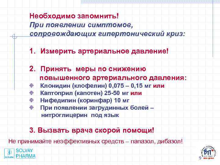 Необходимо запомнить! При появлении симптомов, сопровождающих гипертонический криз: 1. Измерить артериальное давление! 2. Принять