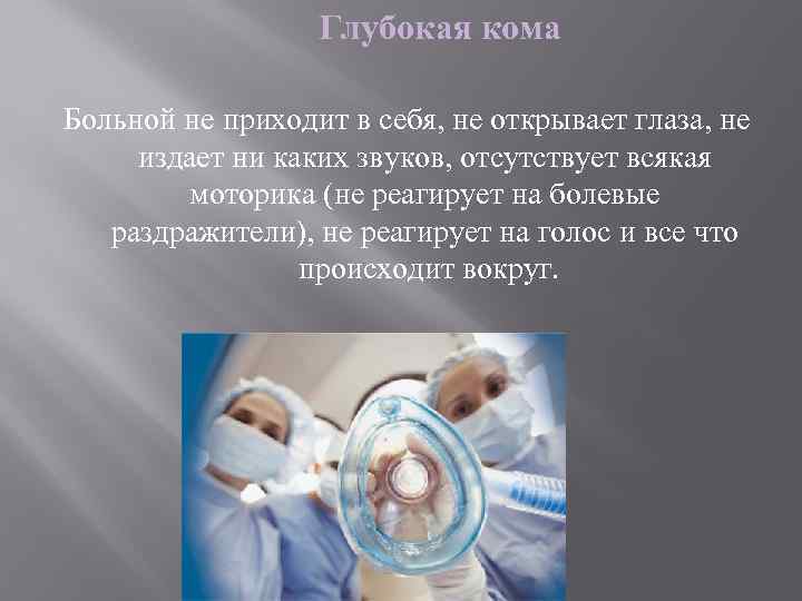 Кома больного. Глубокая кома. Глубокая кома характеризуется. Кома это состояние характеризующееся. Признаки глубокой комы.