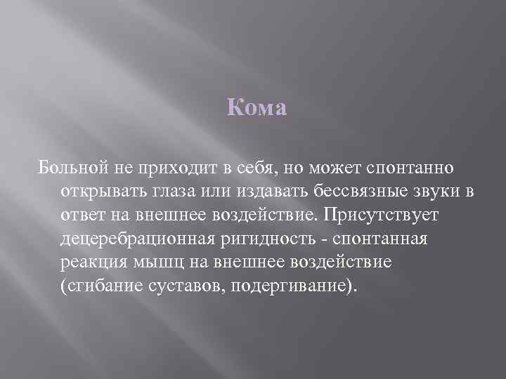 Кома Больной не приходит в себя, но может спонтанно открывать глаза или издавать бессвязные