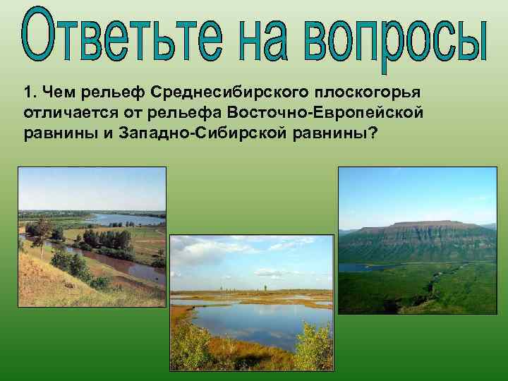 1. Чем рельеф Среднесибирского плоскогорья отличается от рельефа Восточно-Европейской равнины и Западно-Сибирской равнины? 