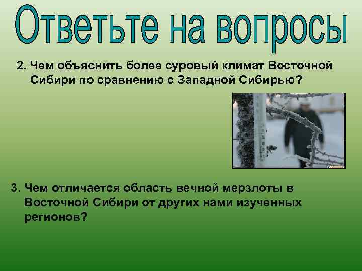 2. Чем объяснить более суровый климат Восточной Сибири по сравнению с Западной Сибирью? 3.