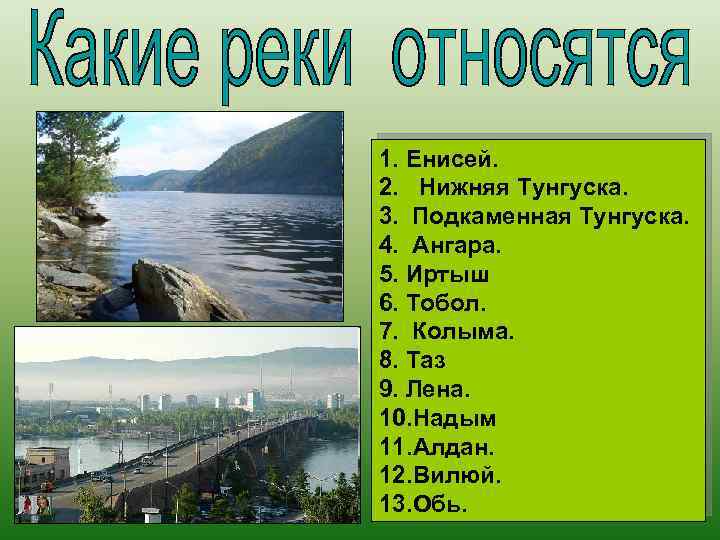 К какому бассейну относится енисей. Название реки Енисей. Происхождение названия реки Енисей. Водораздел реки Енисей. Рассказ о реке Енисей.