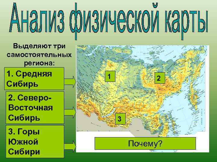 Выделяют три самостоятельных региона: 1. Средняя Сибирь 2. Северо. Восточная Сибирь 3. Горы Южной