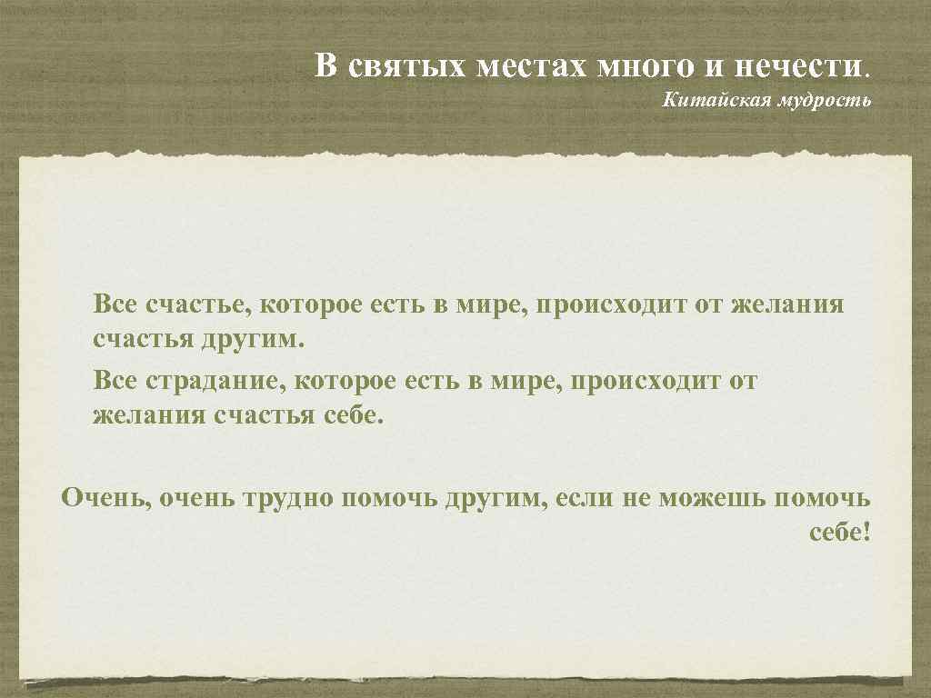 В святых местах много и нечести. Китайская мудрость Все счастье, которое есть в мире,