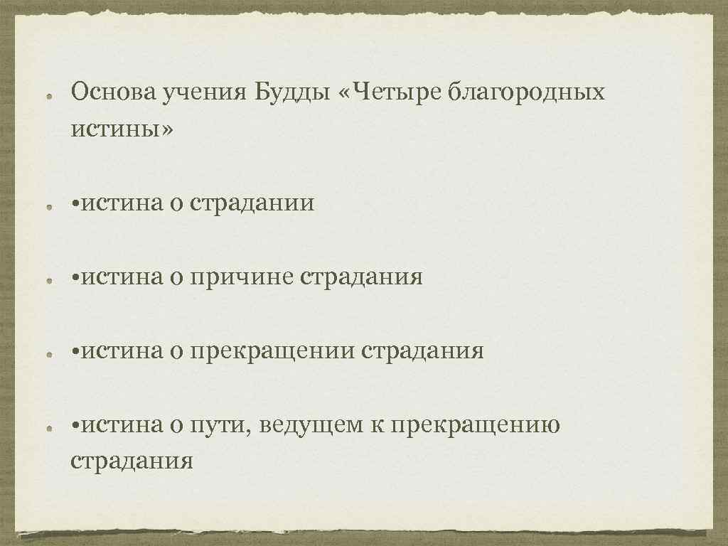 Основа учения Будды «Четыре благородных истины» • истина о страдании • истина о причине