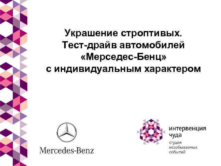 Украшение строптивых. Тест-драйв автомобилей «Мерседес-Бенц» с индивидуальным характером 