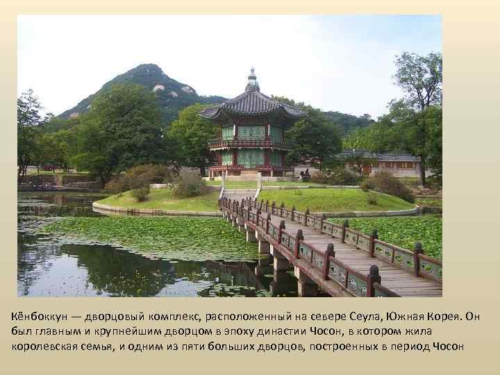 Кёнбоккун — дворцовый комплекс, расположенный на севере Сеула, Южная Корея. Он был главным и