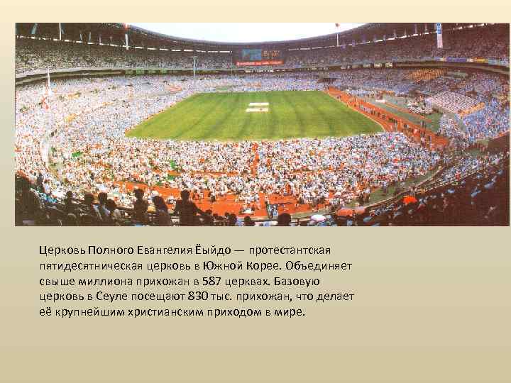 Церковь Полного Евангелия Ёыйдо — протестантская пятидесятническая церковь в Южной Корее. Объединяет свыше миллиона