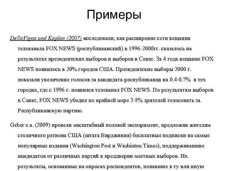 Примеры Della. Vigna and Kaplan (2007) исследовали, как расширение сети вещания телеканала FOX NEWS