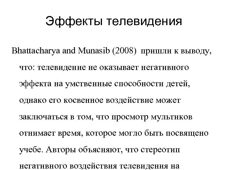 Эффекты телевидения Bhattacharya and Munasib (2008) пришли к выводу, что: телевидение не оказывает негативного