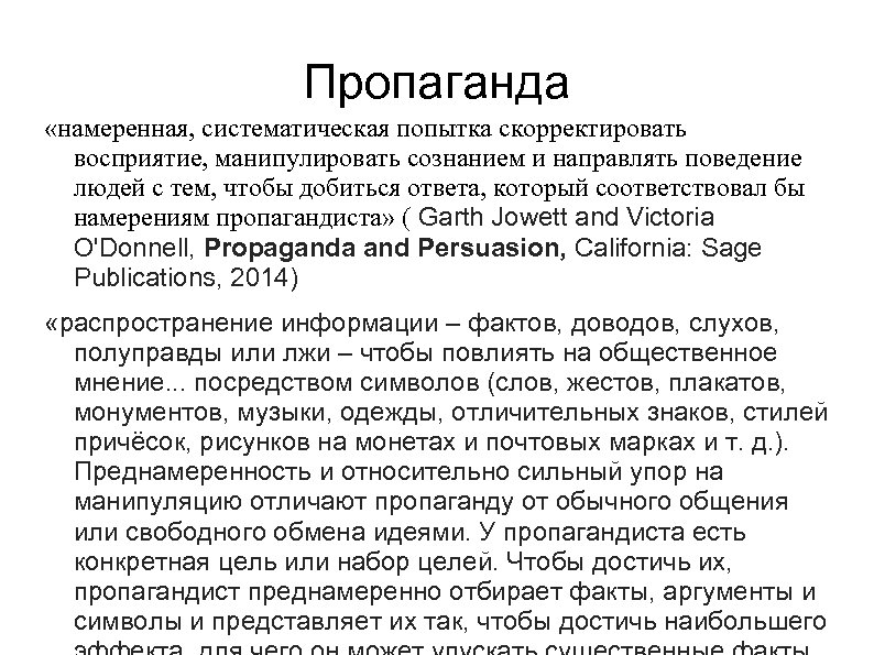 Пропаганда «намеренная, систематическая попытка скорректировать восприятие, манипулировать сознанием и направлять поведение людей с тем,