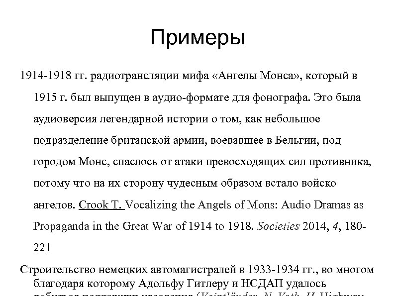 Примеры 1914 -1918 гг. радиотрансляции мифа «Ангелы Монса» , который в 1915 г. был