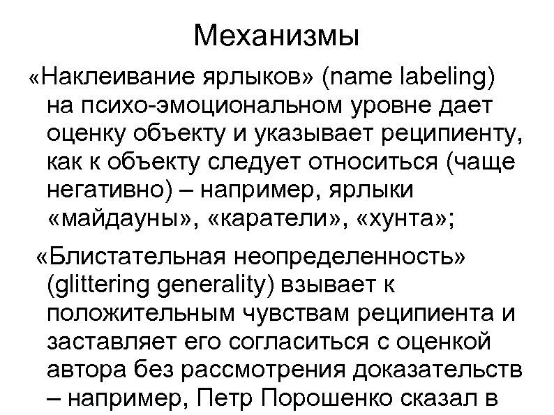 Механизмы «Наклеивание ярлыков» (name labeling) на психо-эмоциональном уровне дает оценку объекту и указывает реципиенту,