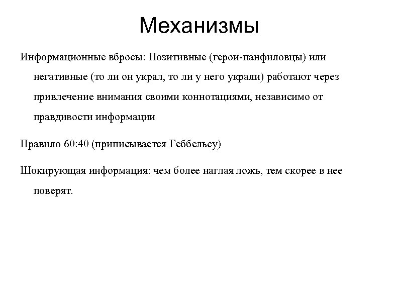 Механизмы Информационные вбросы: Позитивные (герои-панфиловцы) или негативные (то ли он украл, то ли у