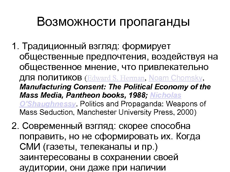 Возможности пропаганды 1. Традиционный взгляд: формирует общественные предпочтения, воздействуя на общественное мнение, что привлекательно