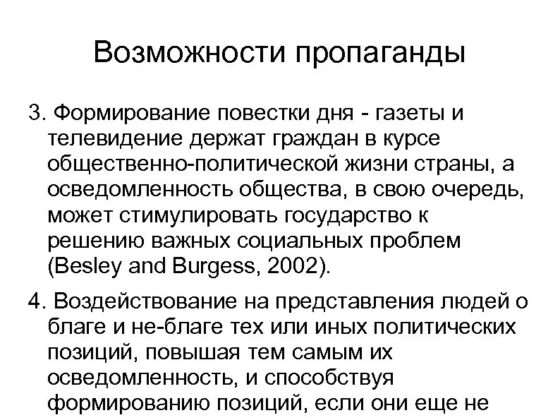 Возможности пропаганды 3. Формирование повестки дня - газеты и телевидение держат граждан в курсе