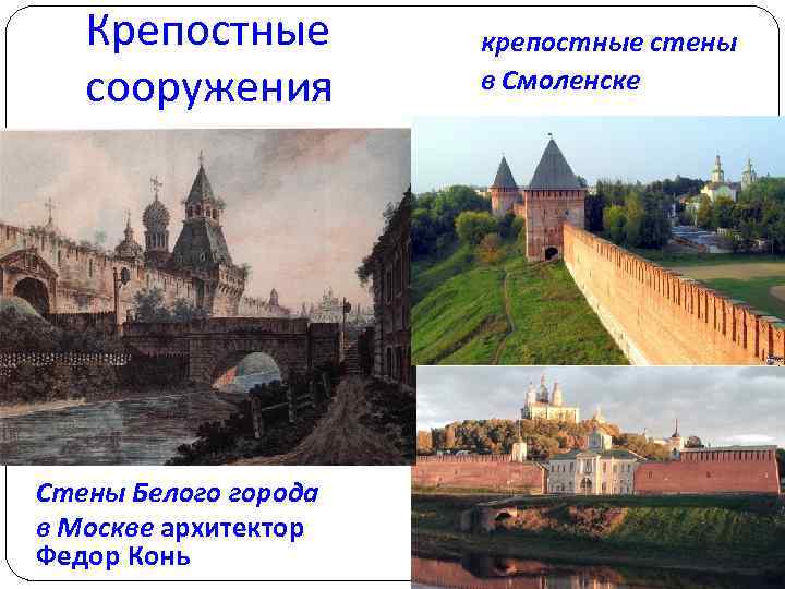 Крепостные сооружения Стены Белого города в Москве архитектор Федор Конь крепостные стены в Смоленске