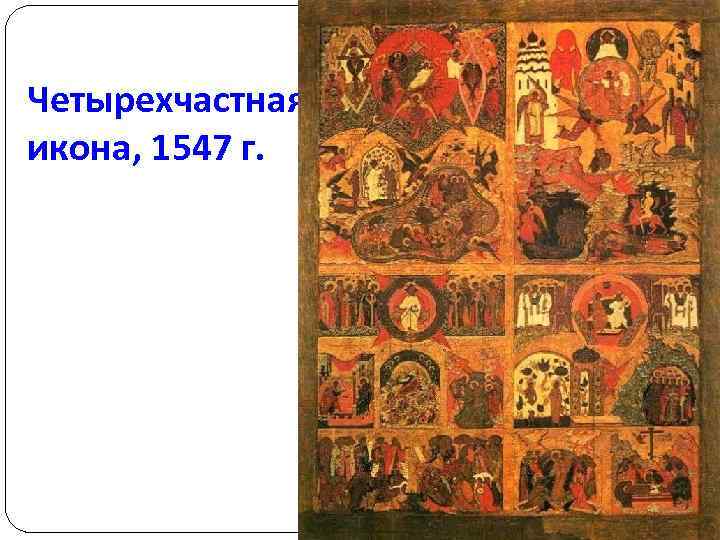 Четырехчастная икона, 1547 г. 