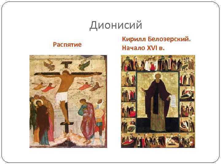 Дионисий Распятие Кирилл Белозерский. Начало XVI в. 