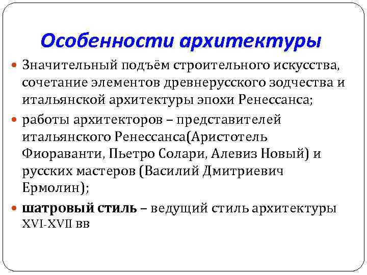 Особенности архитектуры Значительный подъём строительного искусства, сочетание элементов древнерусского зодчества и итальянской архитектуры эпохи