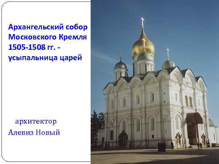 Архангельский собор Московского Кремля 1505 -1508 гг. - усыпальница царей архитектор Алевиз Новый 