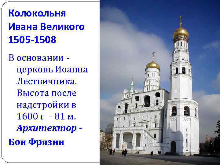 Колокольня Ивана Великого 1505 -1508 В основании церковь Иоанна Лествичника. Высота после надстройки в