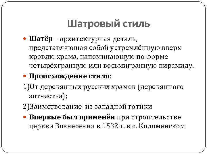 Шатровый стиль Шатёр – архитектурная деталь, представляющая собой устремлённую вверх кровлю храма, напоминающую по