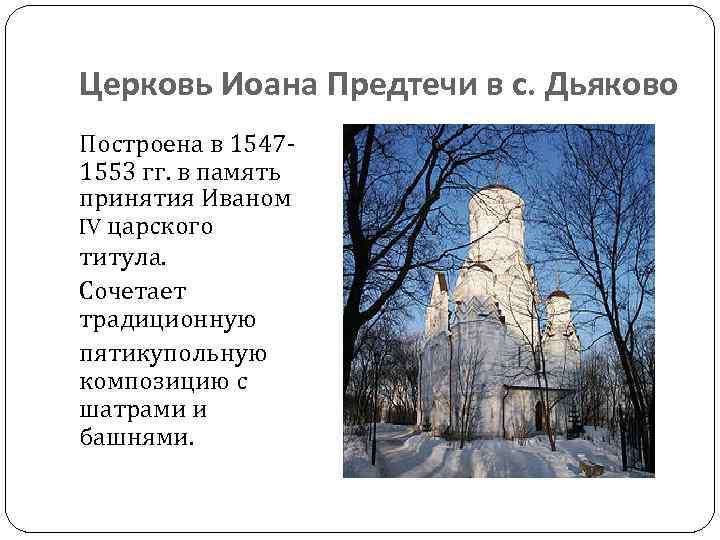 Церковь Иоана Предтечи в с. Дьяково Построена в 15471553 гг. в память принятия Иваном