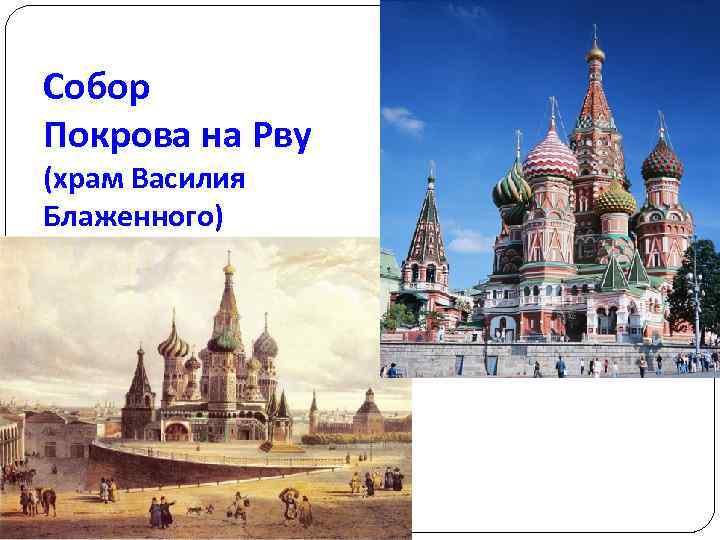 Собор Покрова на Рву (храм Василия Блаженного) 