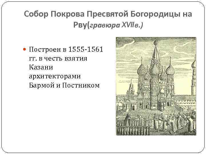 Собор Покрова Пресвятой Богородицы на Рву(гравюра XVIIв. ) Построен в 1555 -1561 гг. в