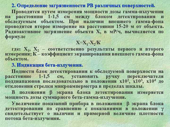  2. Определение загрязненности РВ различных поверхностей. Проводится путем измерения мощности дозы гамма-излучения на
