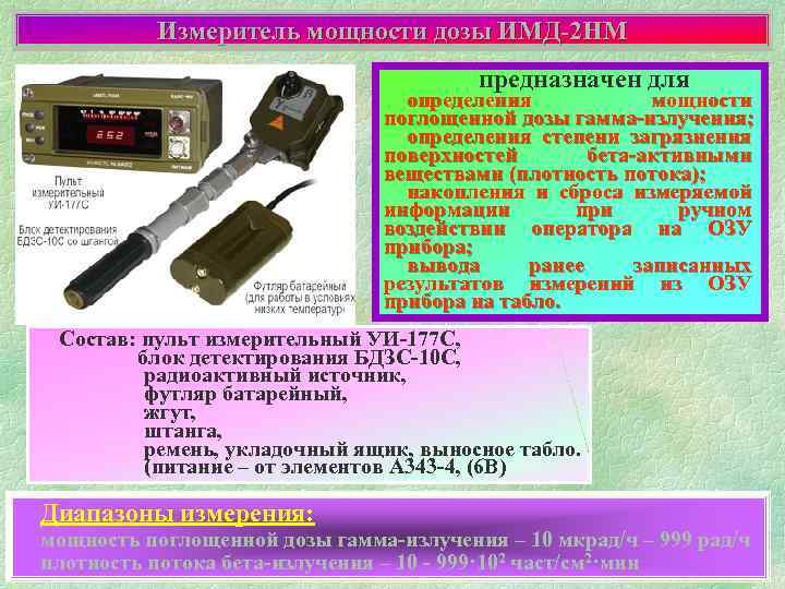 Измеритель мощности дозы ИМД-2 НМ предназначен для определения мощности поглощенной дозы гамма-излучения; определения степени