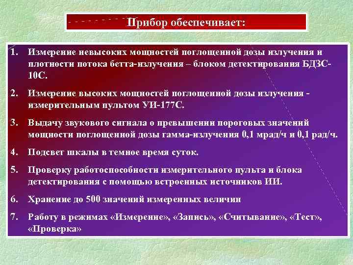 Прибор обеспечивает: 1. Измерение невысоких мощностей поглощенной дозы излучения и плотности потока бетта-излучения –