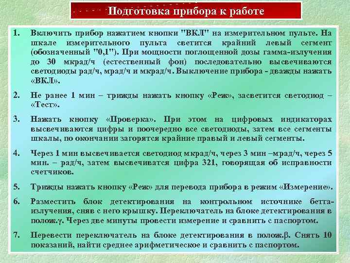 Подготовка прибора к работе 1. Включить прибор нажатием кнопки 