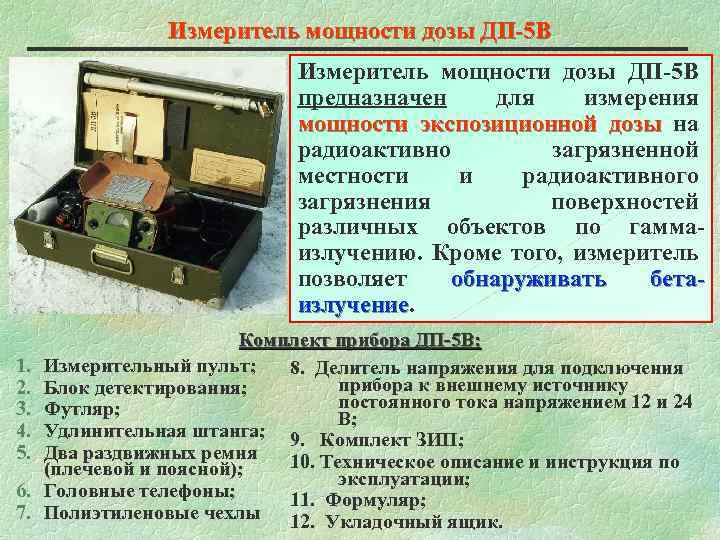 Измеритель мощности дозы ДП-5 В предназначен для измерения мощности экспозиционной дозы на радиоактивно загрязненной