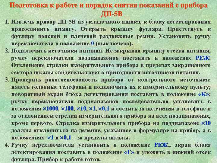 Положение 10. Подготовка прибора к работе ДП-5в. Порядок использования прибора ДП 5в. Порядок подготовки ДП 5в. ДП 5в подготовка к работе.