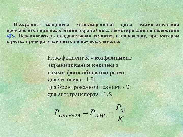 Измерение мощности экспозиционной дозы гамма-излучения производится при нахождении экрана блока детектирования в положении «Г»