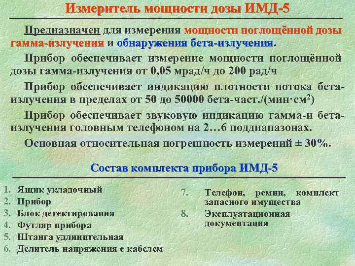 Измеритель мощности дозы ИМД-5 Предназначен для измерения мощности поглощённой дозы гамма-излучения и обнаружения бета-излучения