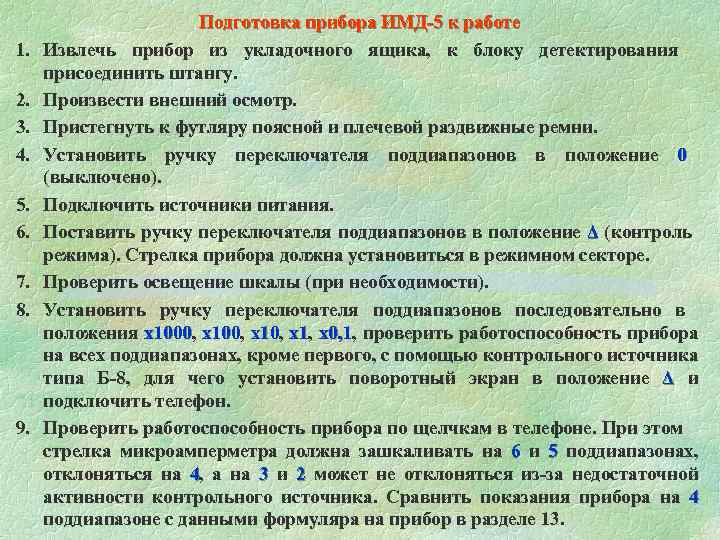 Готовность приборов. Подготовка к работе ИМД 5. Подготовка прибора к работе. Подготовка работы измерителя мощности дозы. ДП 5в подготовка к работе.