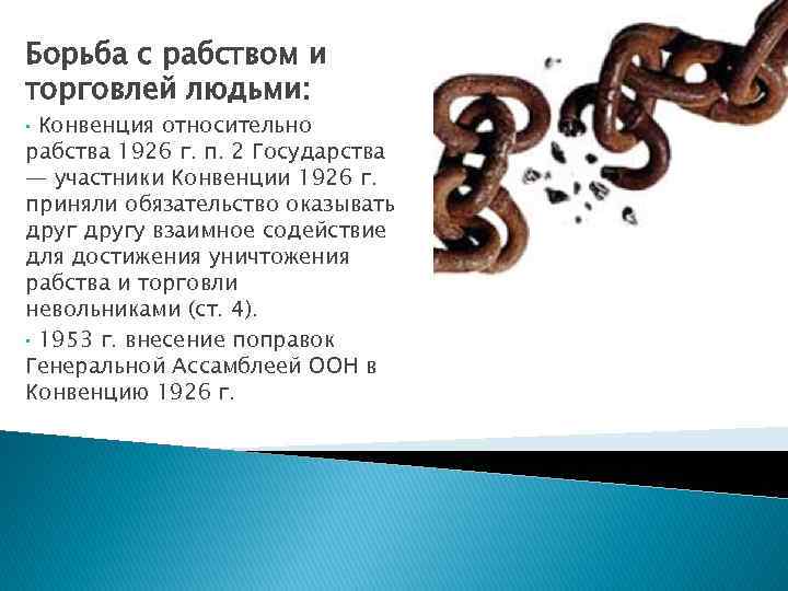 Борьба с рабством и торговлей людьми: Конвенция относительно рабства 1926 г. п. 2 Государства