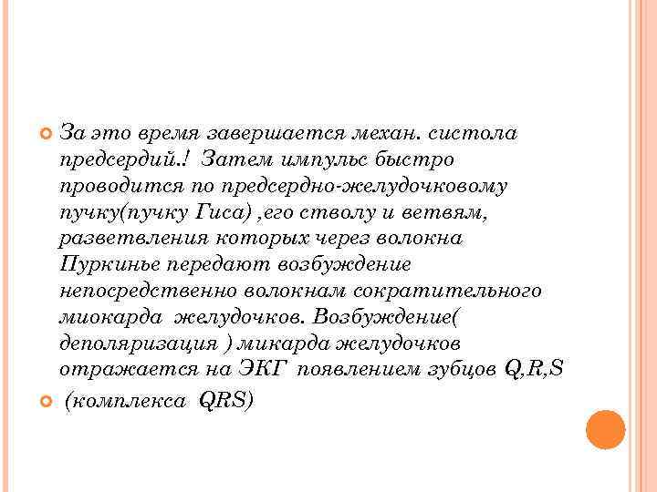 За это время завершается механ. систола предсердий. ! Затем импульс быстро проводится по предсердно