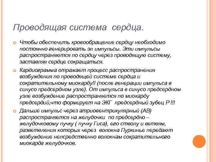 Проводящая система сердца. Чтобы обеспечить кровообращение сердцу необходимо постоянно генерировать эл импульсы. Эти импульсы