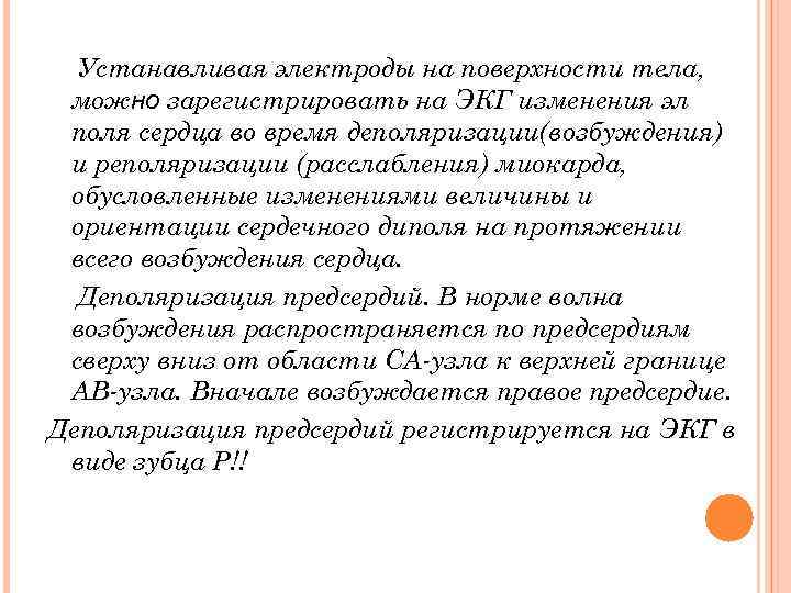 Устанавливая электроды на поверхности тела, можно зарегистрировать на ЭКГ изменения эл поля сердца во