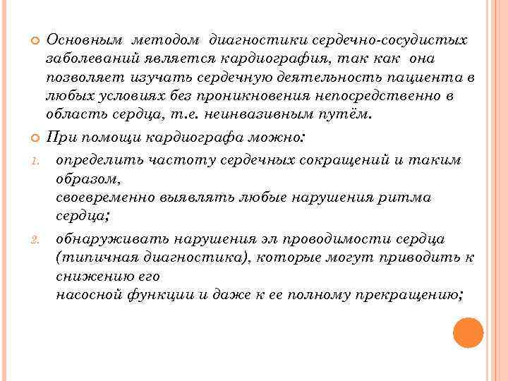  1. 2. Основным методом диагностики сердечно сосудистых заболеваний является кардиография, так как она